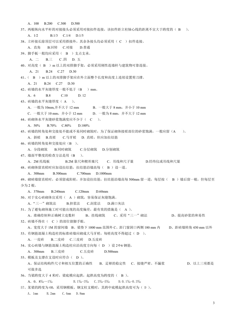 装饰装修施工员岗位知识与专业技能复习题一.doc_第3页