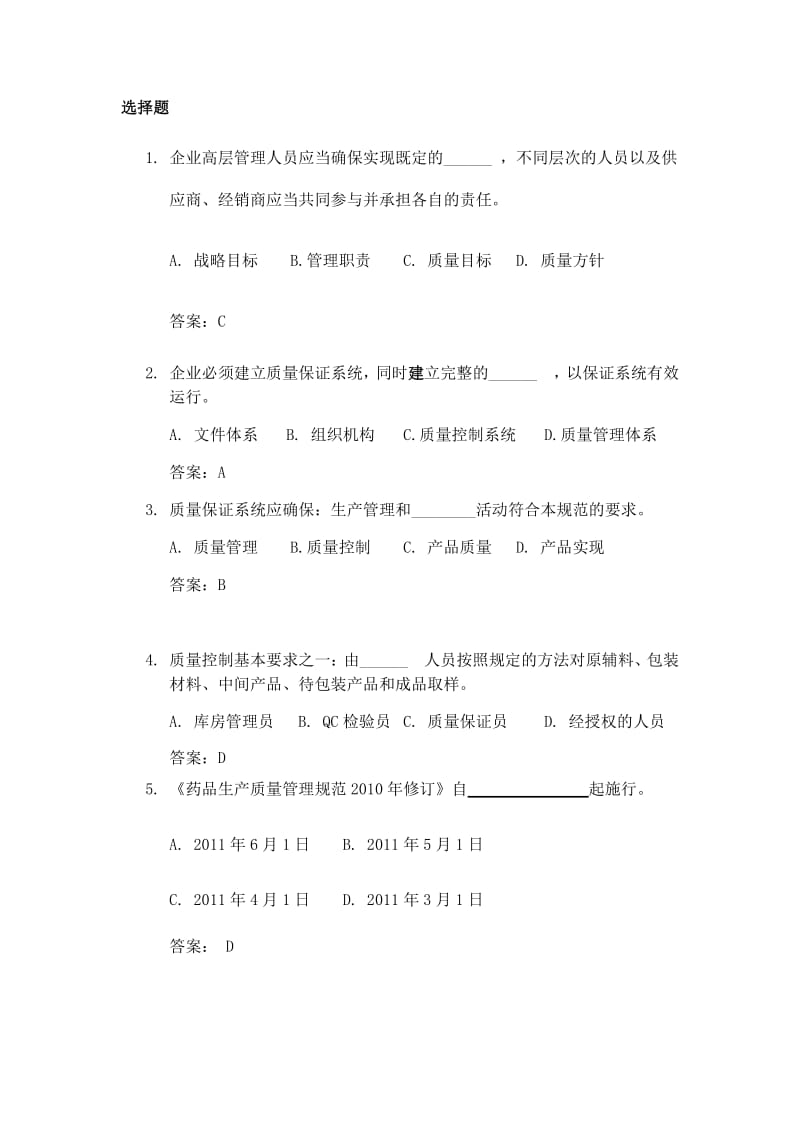 新版GMP知识题库之一选择题.pdf_第1页