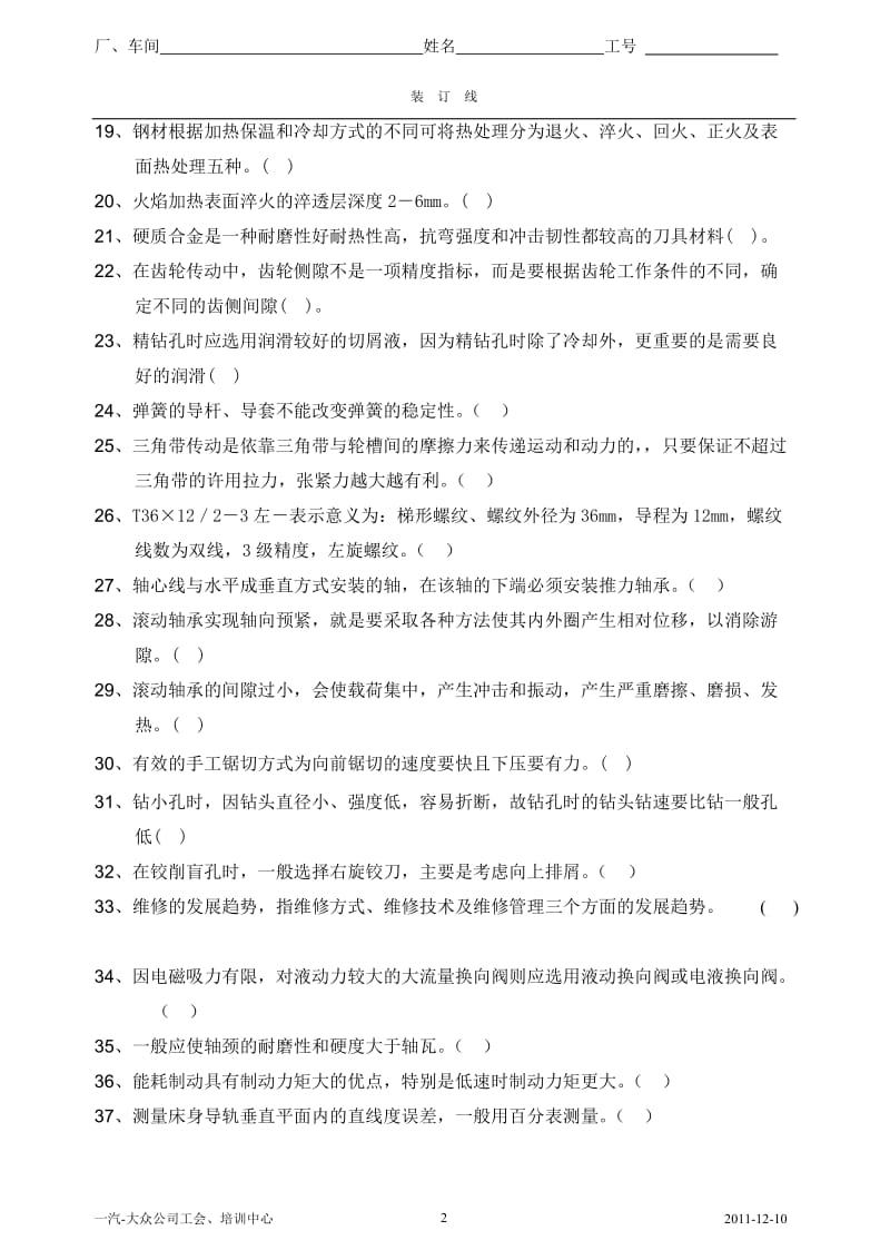 维修钳工试题答案要点.doc_第2页