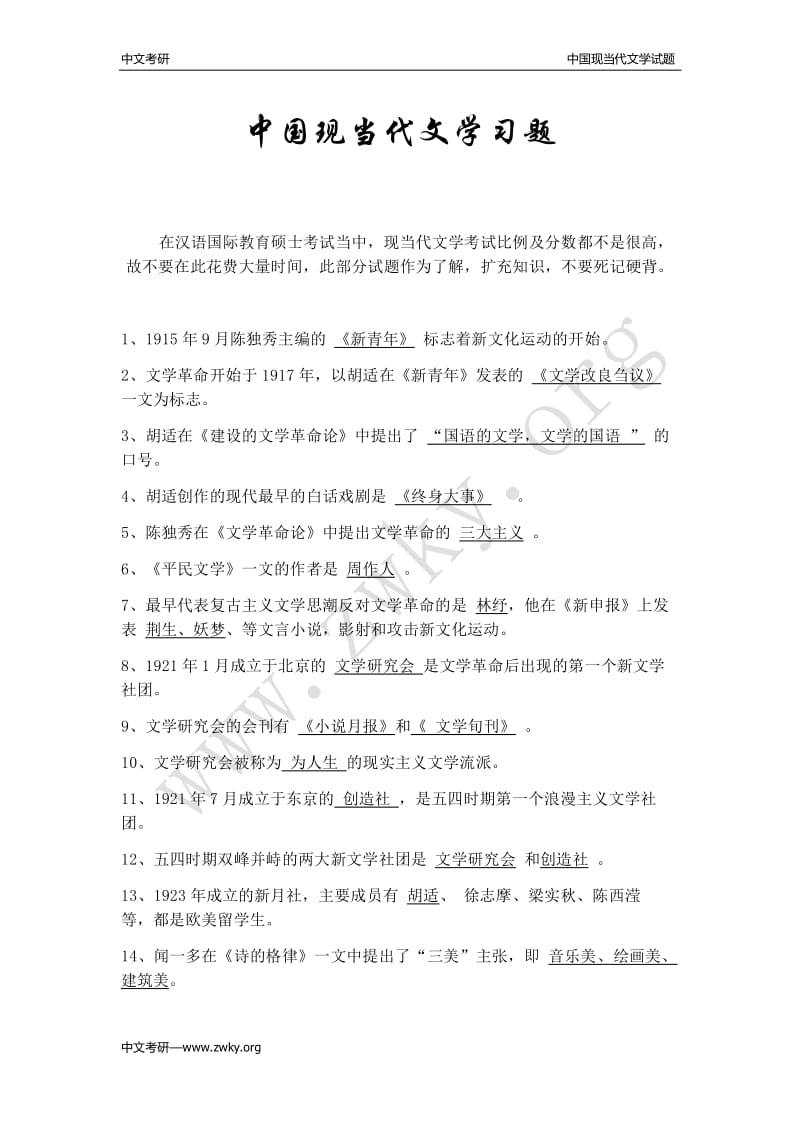 中国现当代文学习题.pdf_第1页