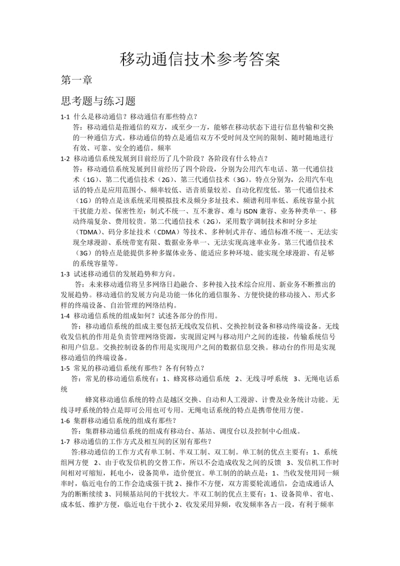 移动通信技术参考答案.docx_第1页