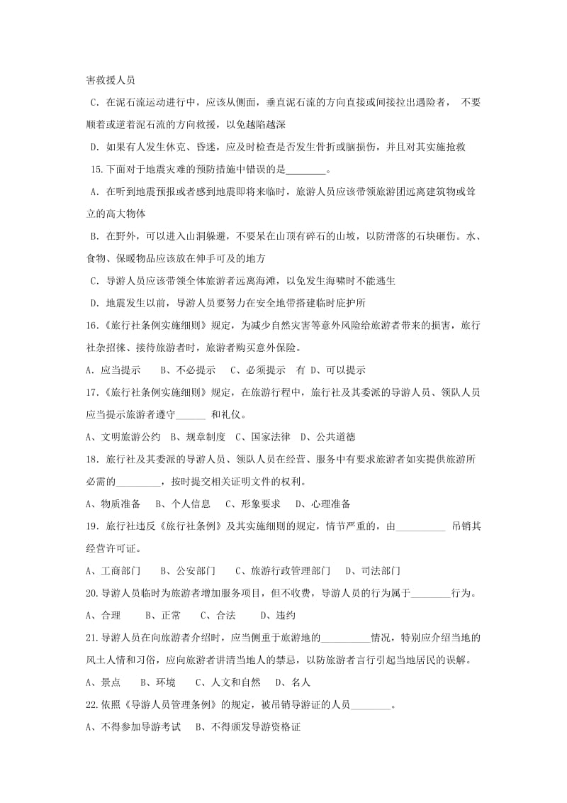 浙江省导游证考试试题一.doc_第3页