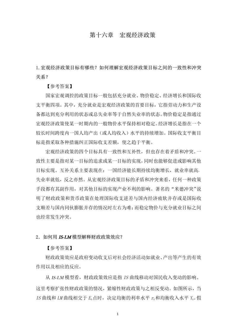 西方经济学课后习题答案-第十六章.pdf_第1页