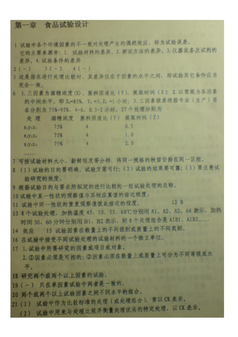 食品实验设计与统计分析习题答案.doc_第1页