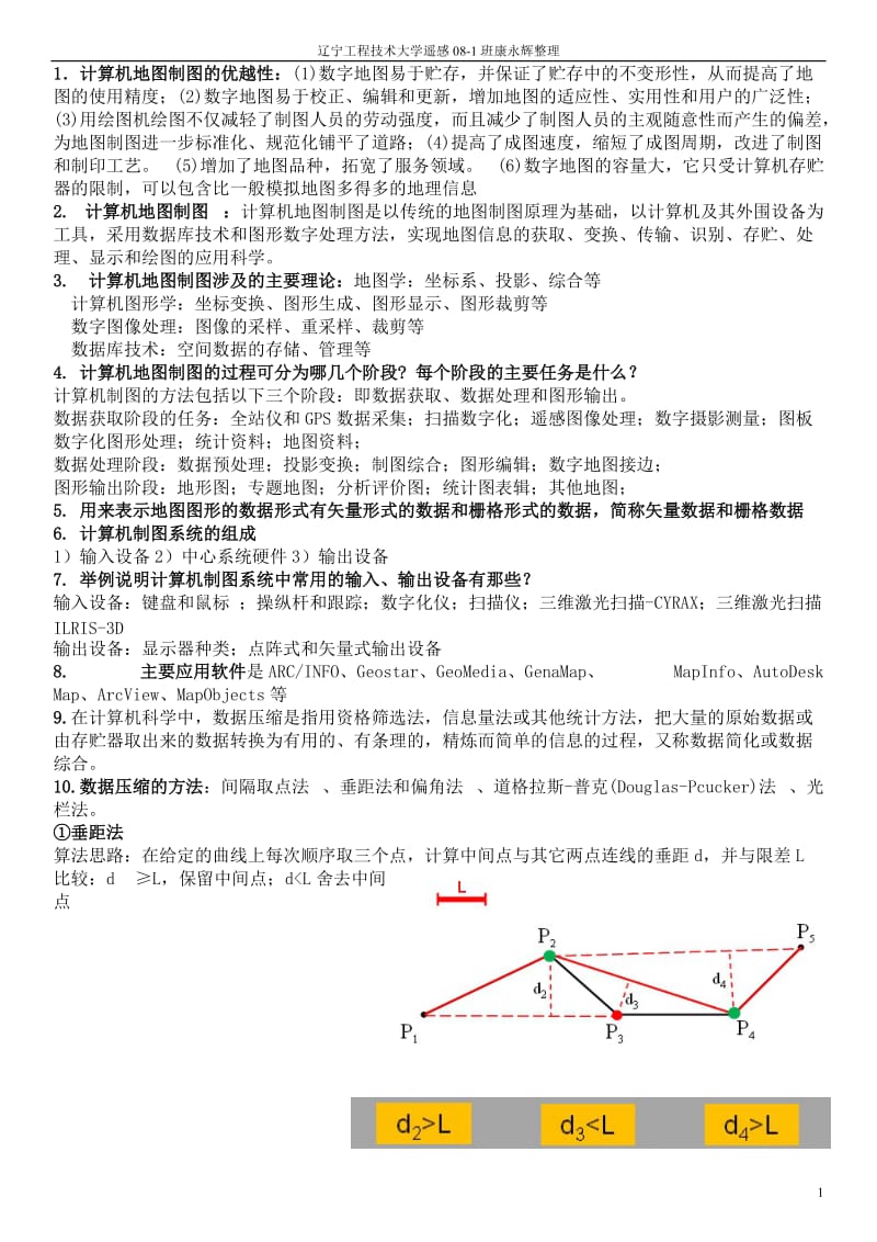 计算机地图制图复习题.doc_第1页