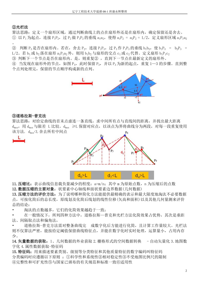 计算机地图制图复习题.doc_第2页