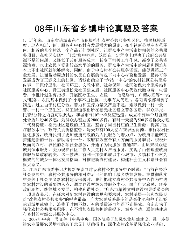 山东省乡镇申论真题及答案.pdf_第1页