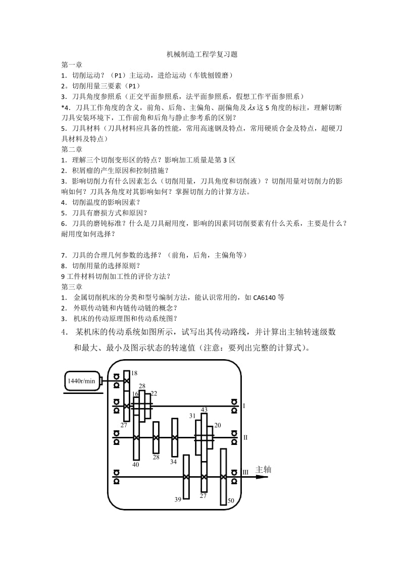 机械制造工程学复习题.doc_第1页