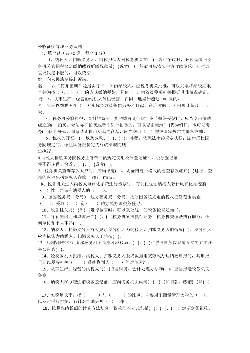 税收征收管理业务试题.docx_第1页