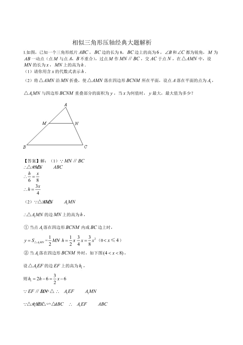 相似三角形压轴经典大题含答案.doc_第1页