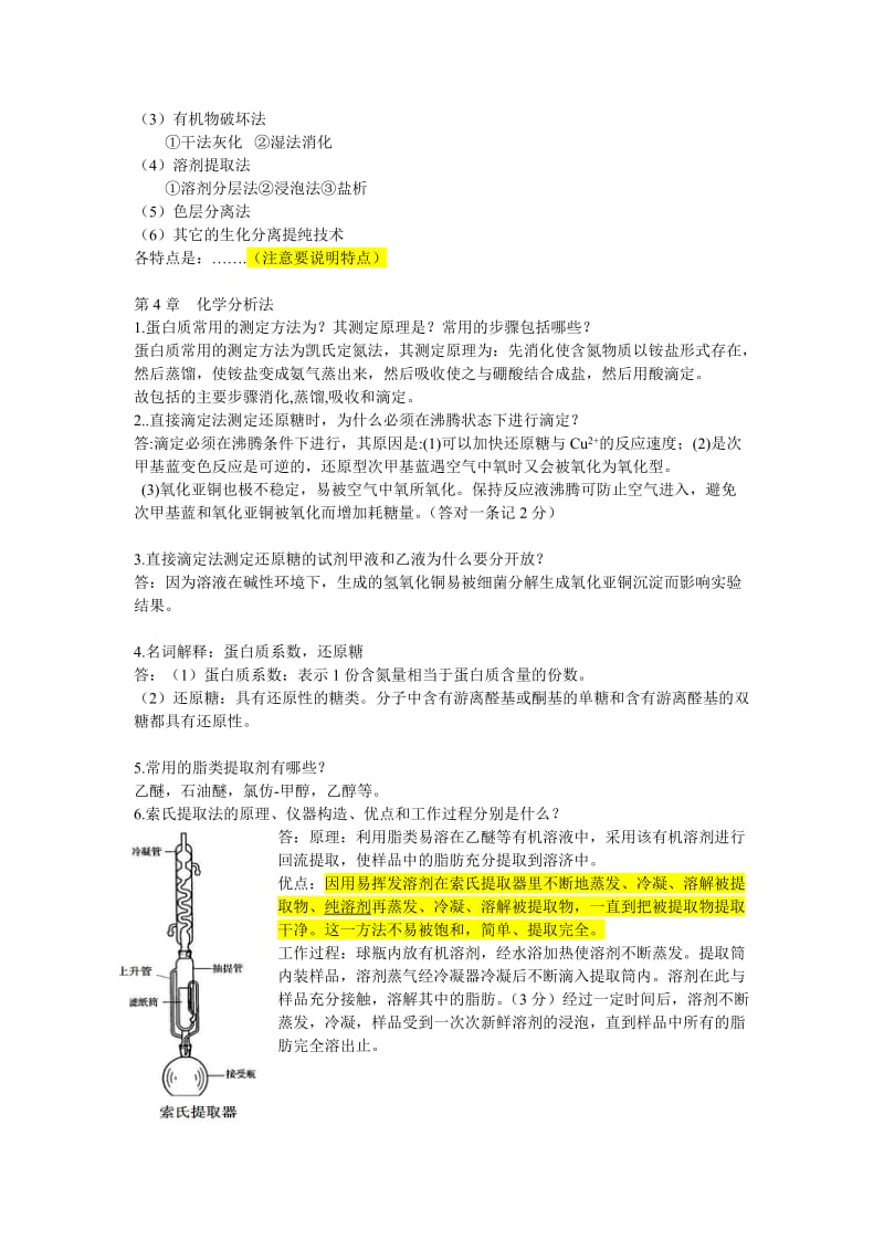 生化产品检测与分析作业及参考答案.doc_第2页