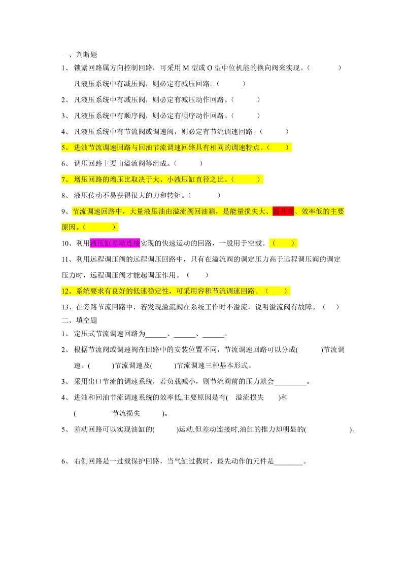 液压单元复习题及考试题库.doc_第1页