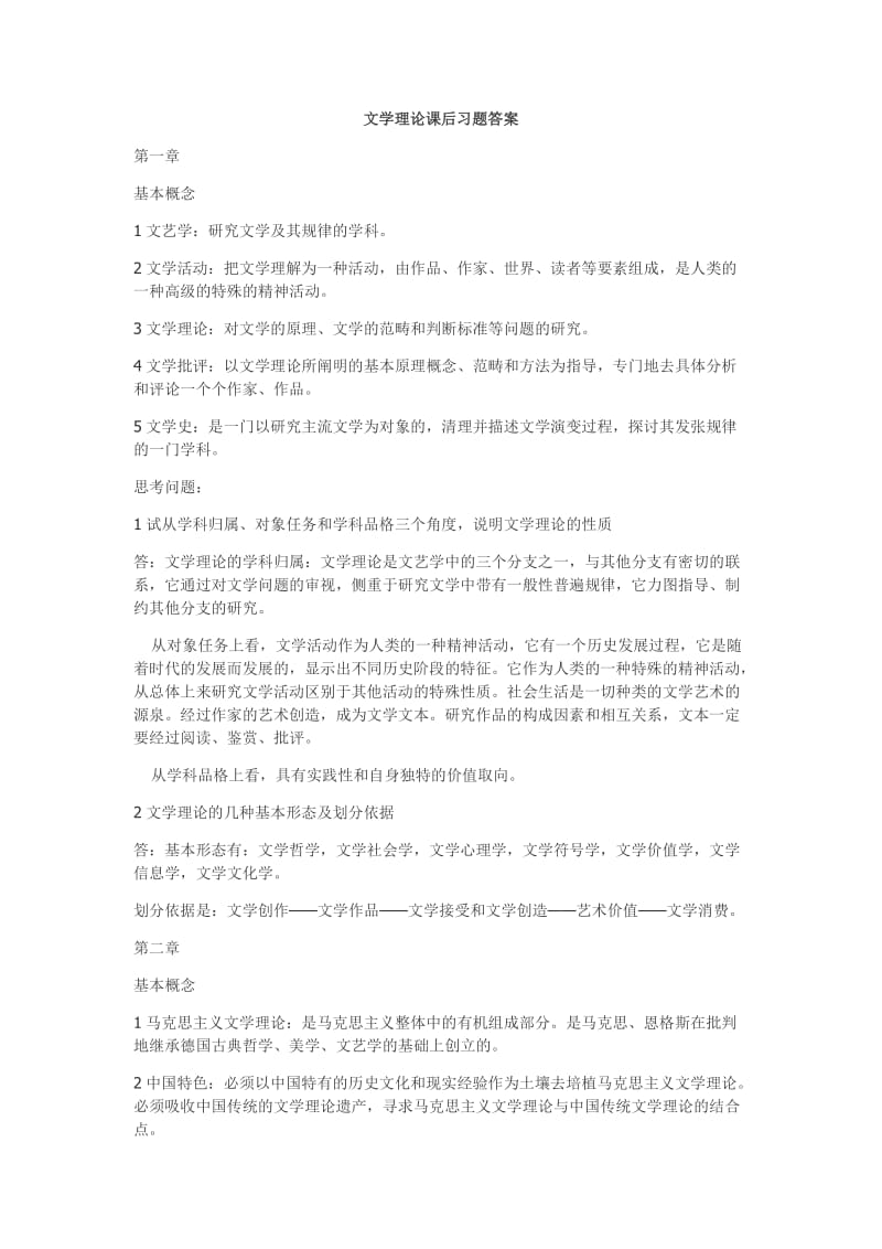 文学理论课后习题答案.doc_第1页