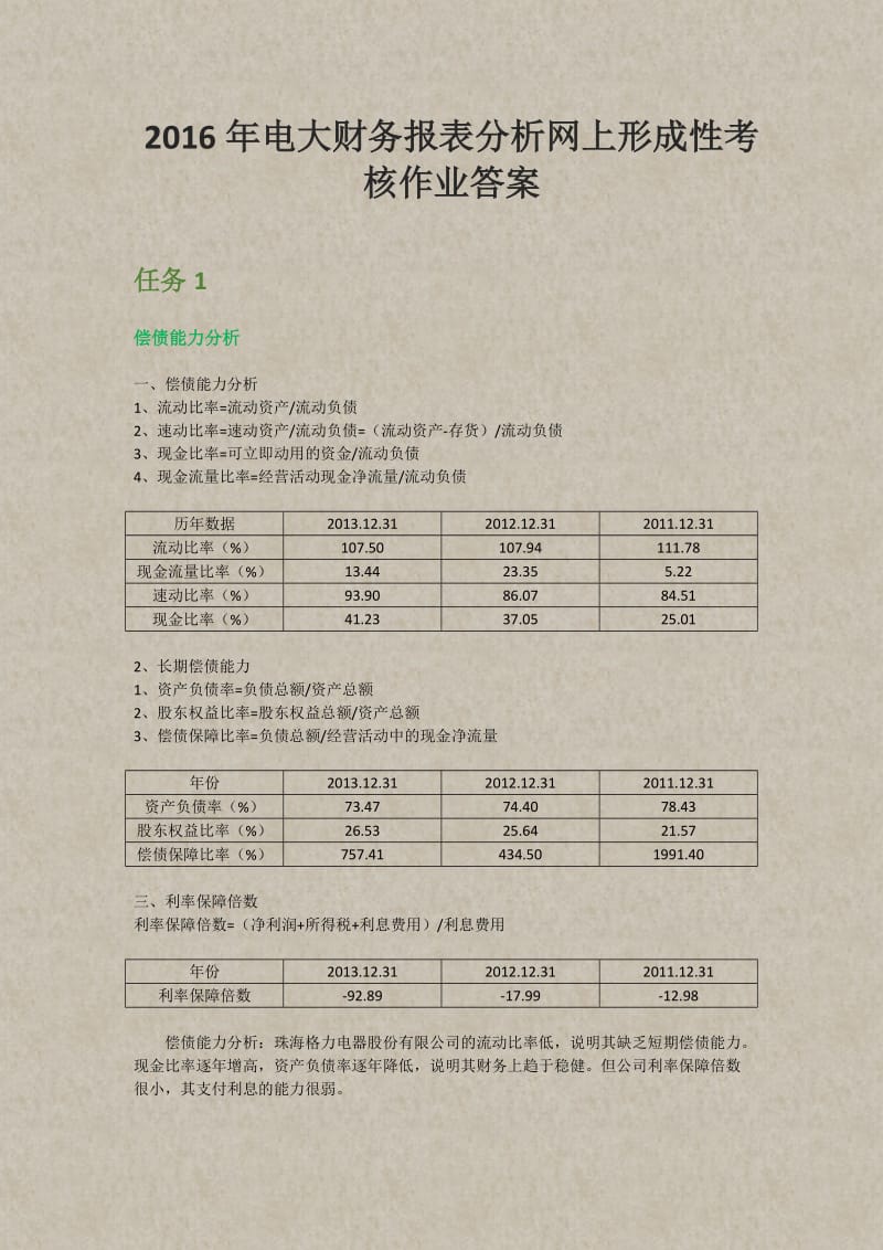 电大财务报表分析网上形成性考核作业答案.doc_第1页