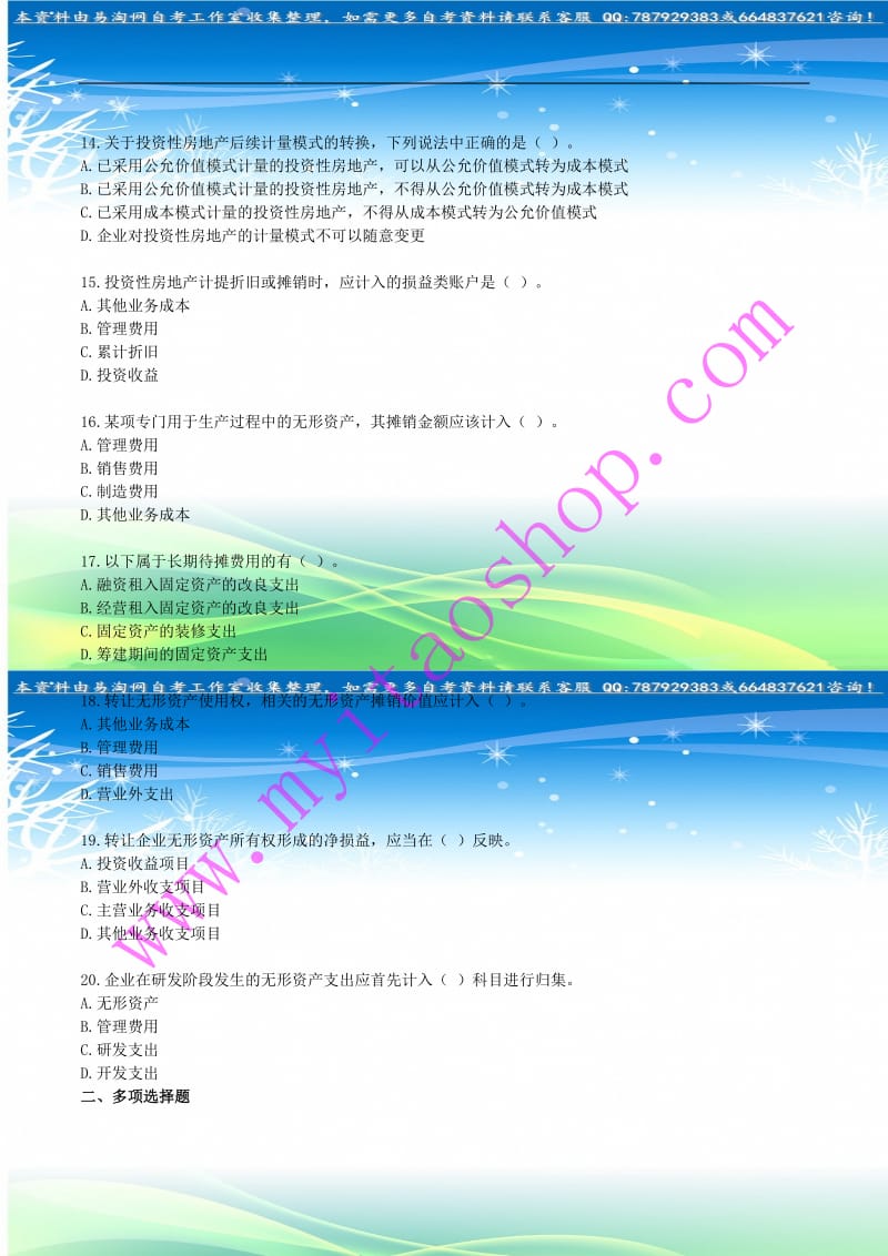 自考00155中级财务会计练习题.doc_第3页