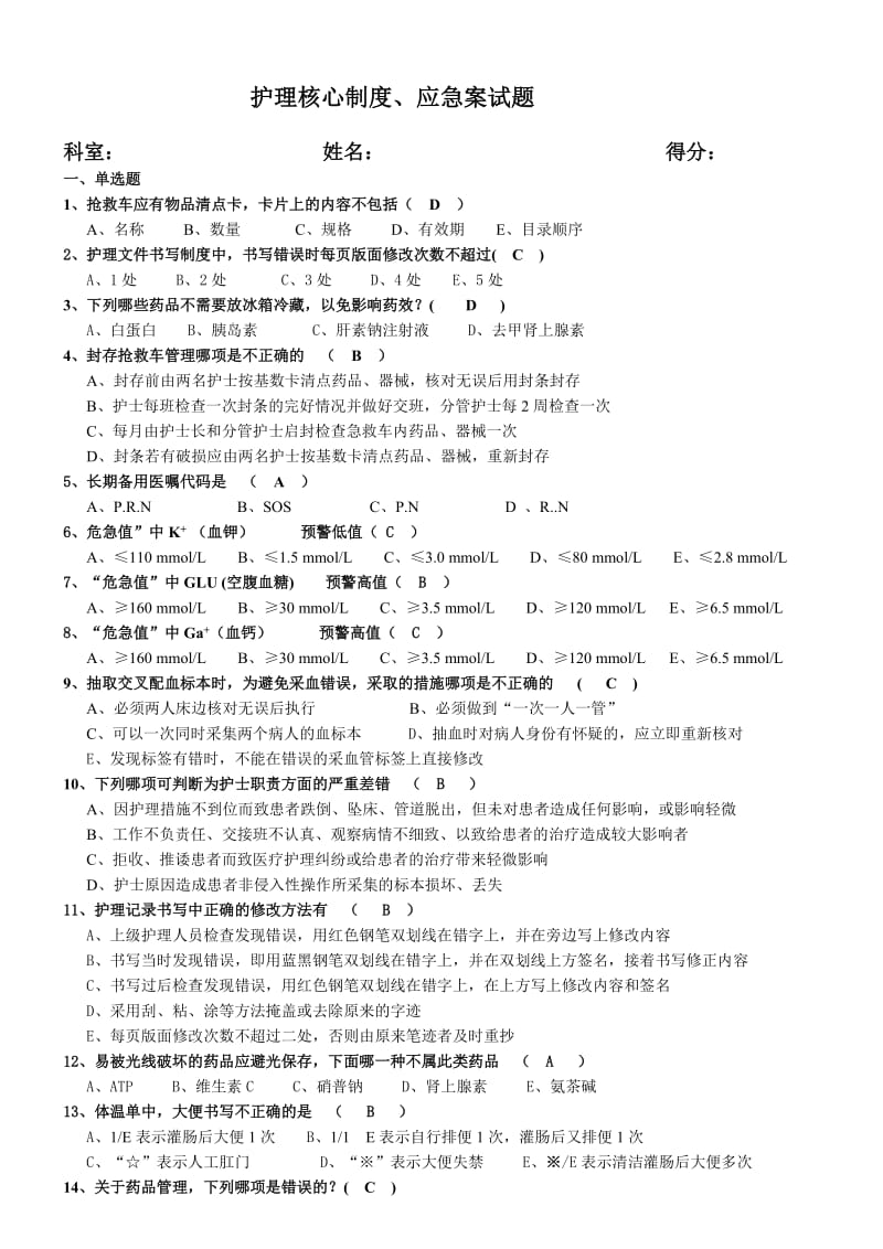 护理核心制度应急试题.doc_第1页