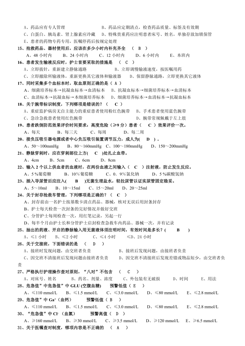 护理核心制度应急试题.doc_第2页