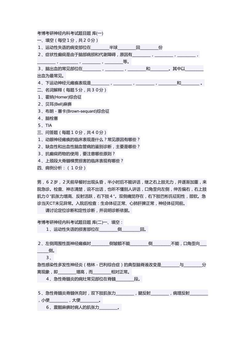 考博考研神经内科考试题目题库.doc_第1页