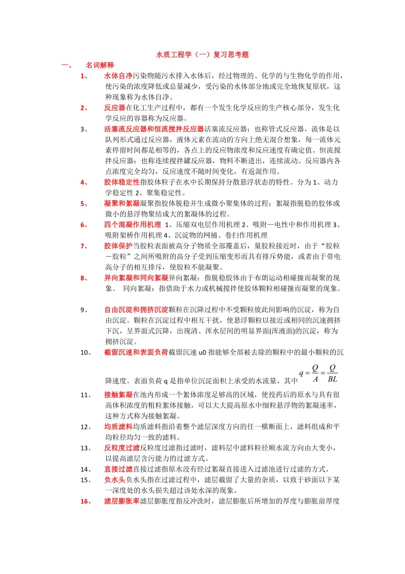 水质工程学题库及答案给水部分.doc_第1页