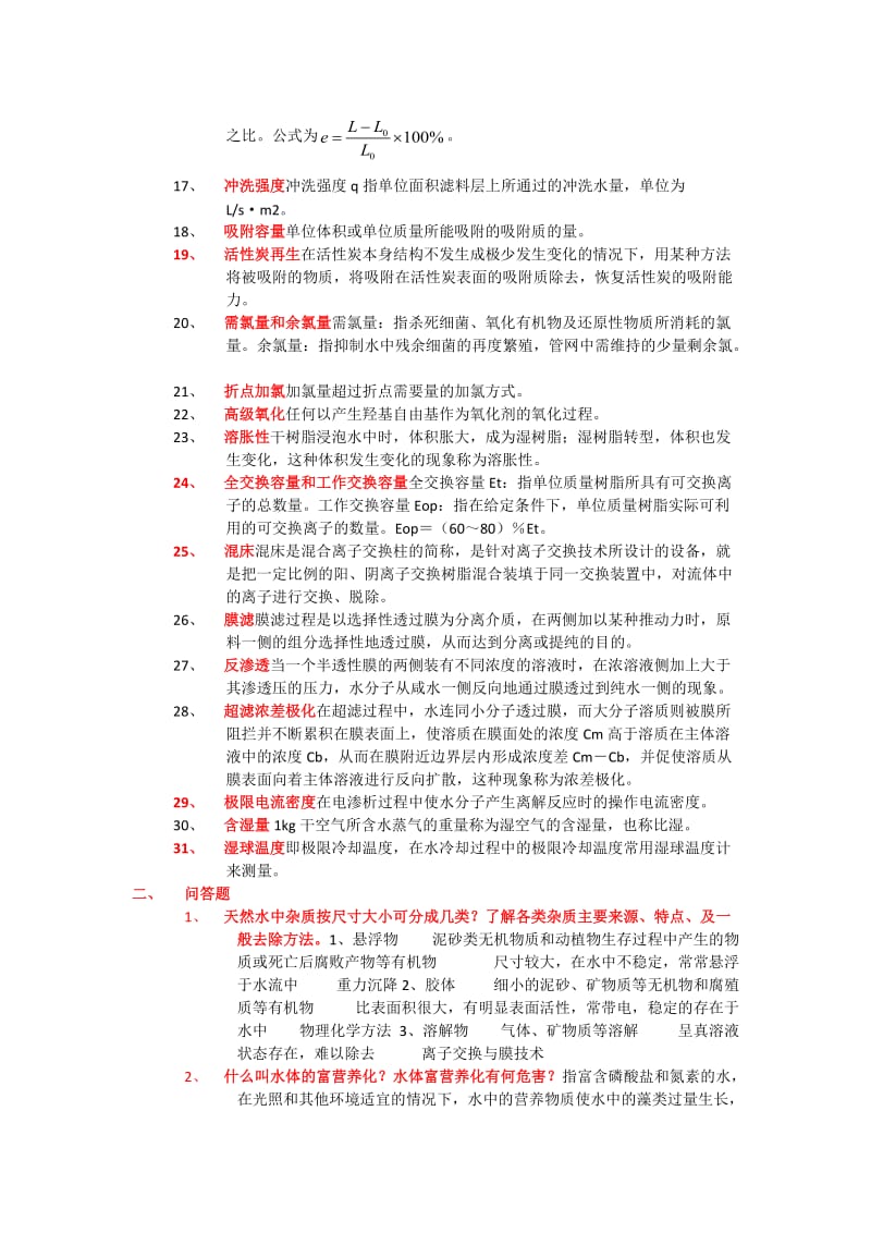 水质工程学题库及答案给水部分.doc_第2页