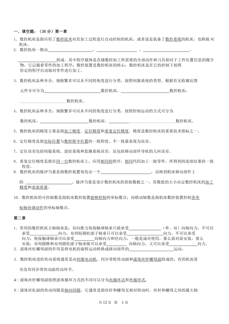 数控机床传动与结构复习题库.docx_第1页