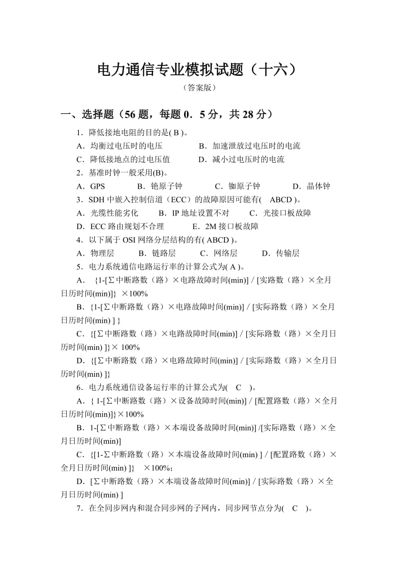 电力通信专业模拟试题答案.doc_第1页