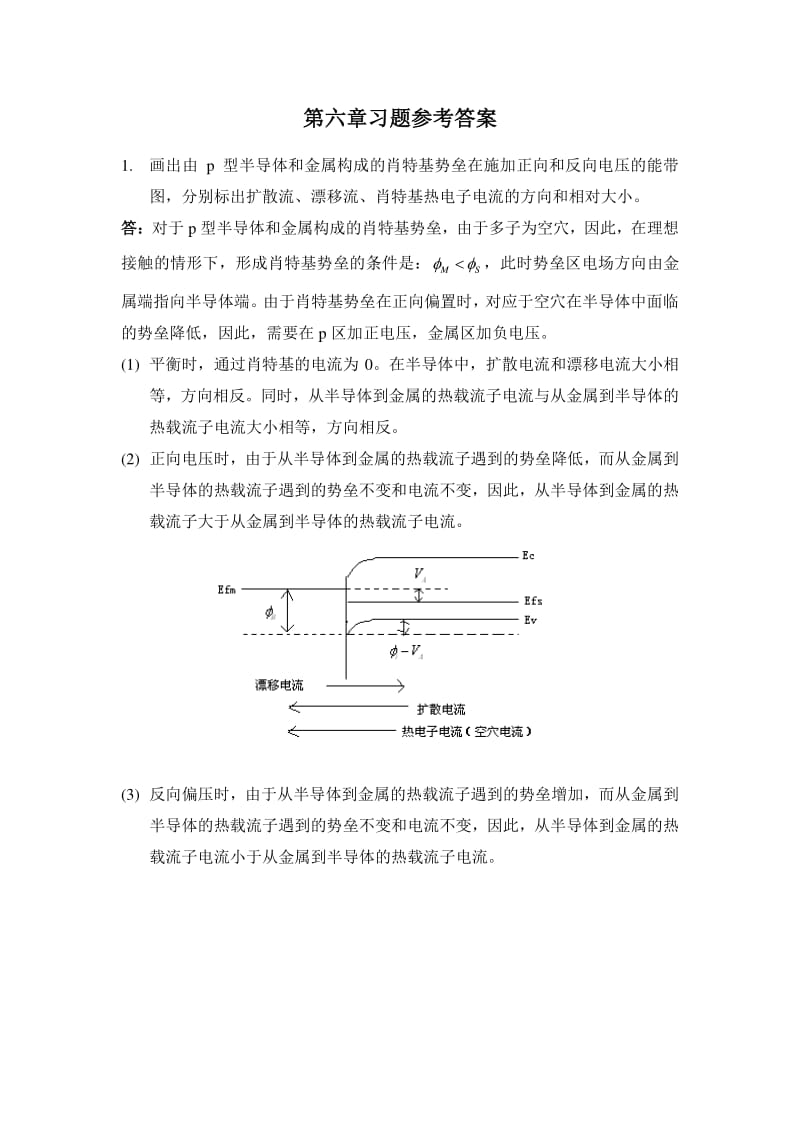 半导体物理MS接触习题参考答案.pdf_第1页