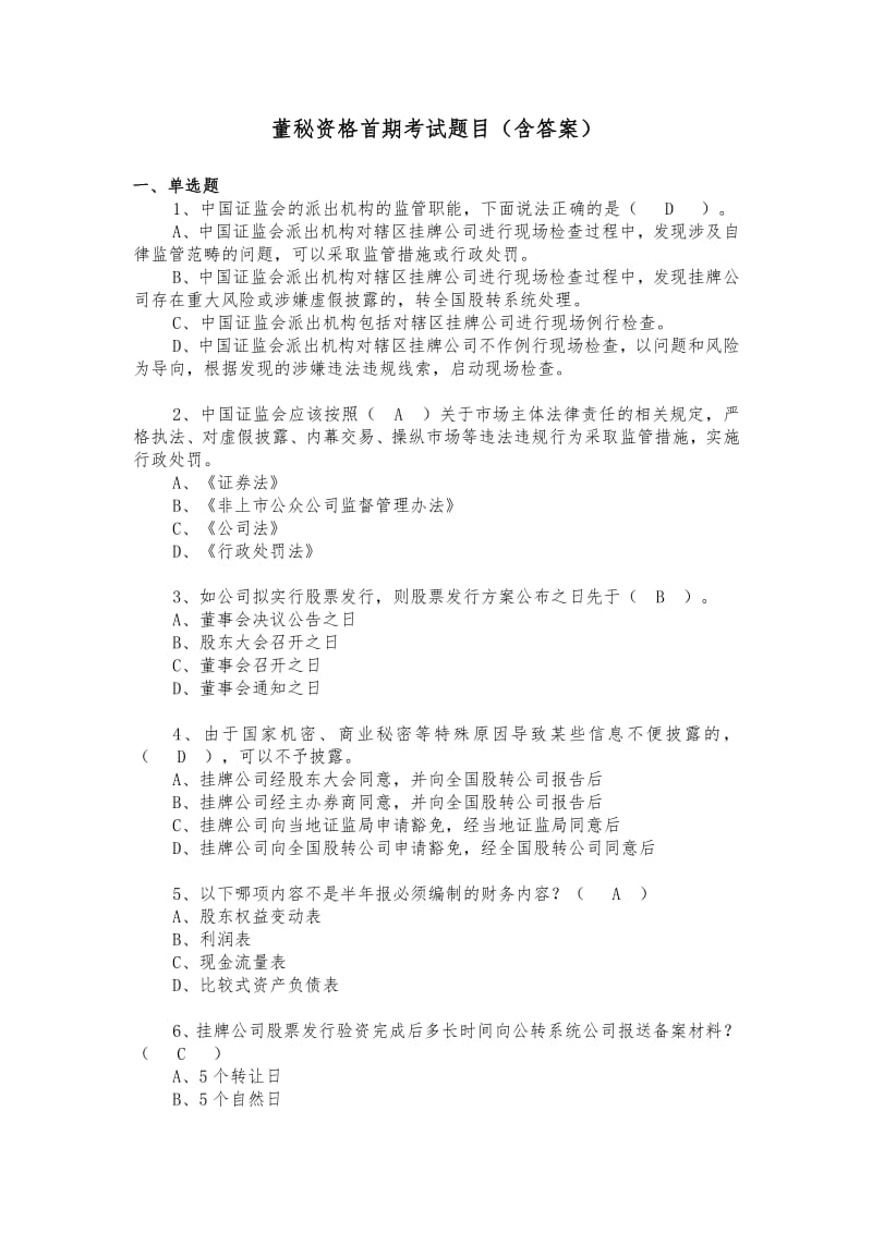 全国新三板董秘资格首期考试题目及答案.pdf_第1页