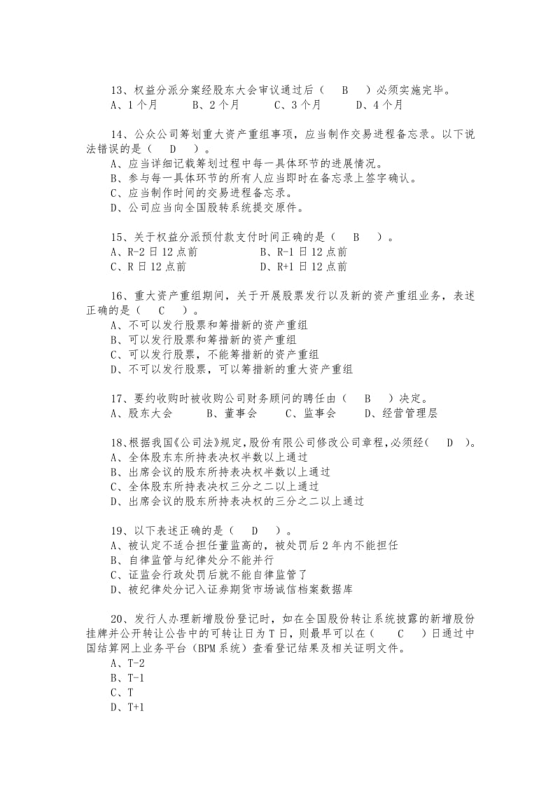 全国新三板董秘资格首期考试题目及答案.pdf_第3页