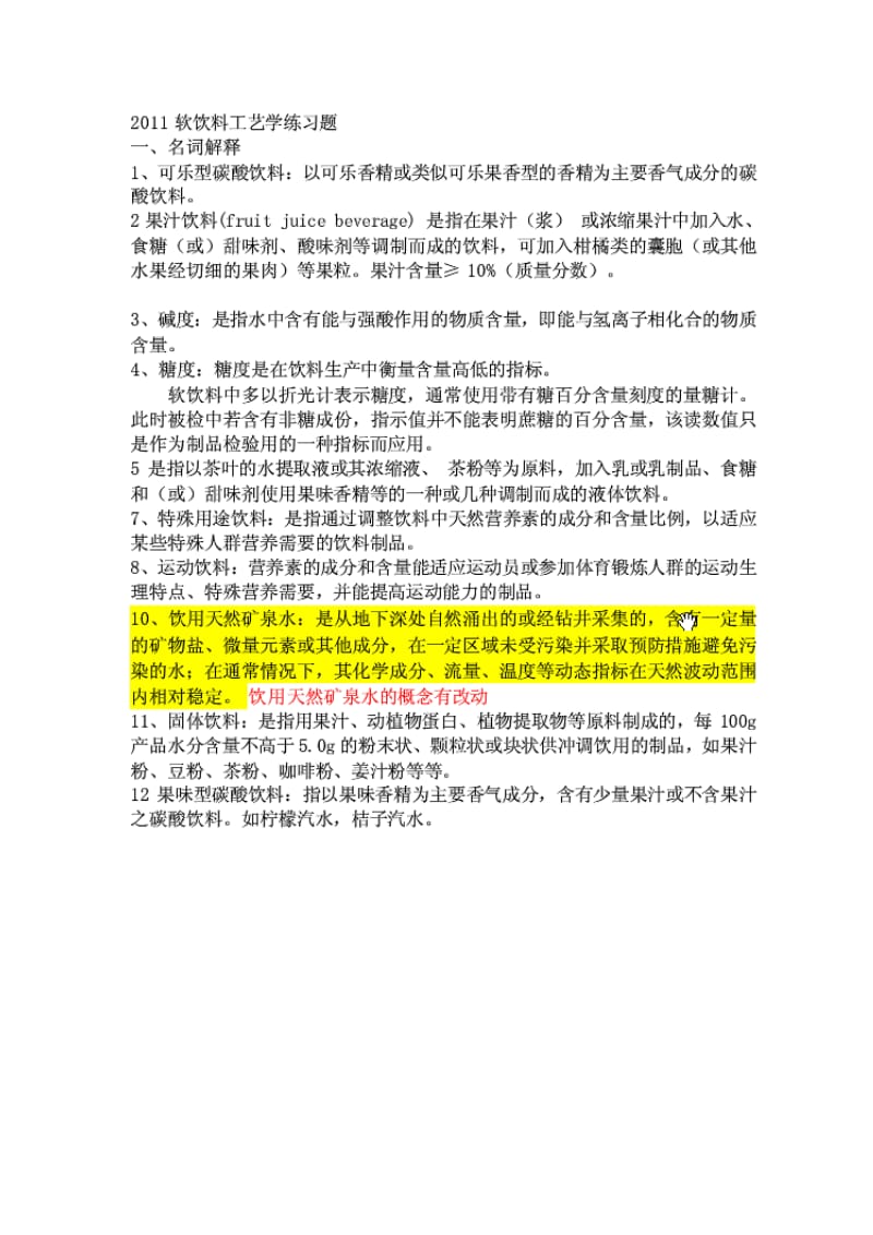 软饮料工艺学复习题答案.doc_第1页