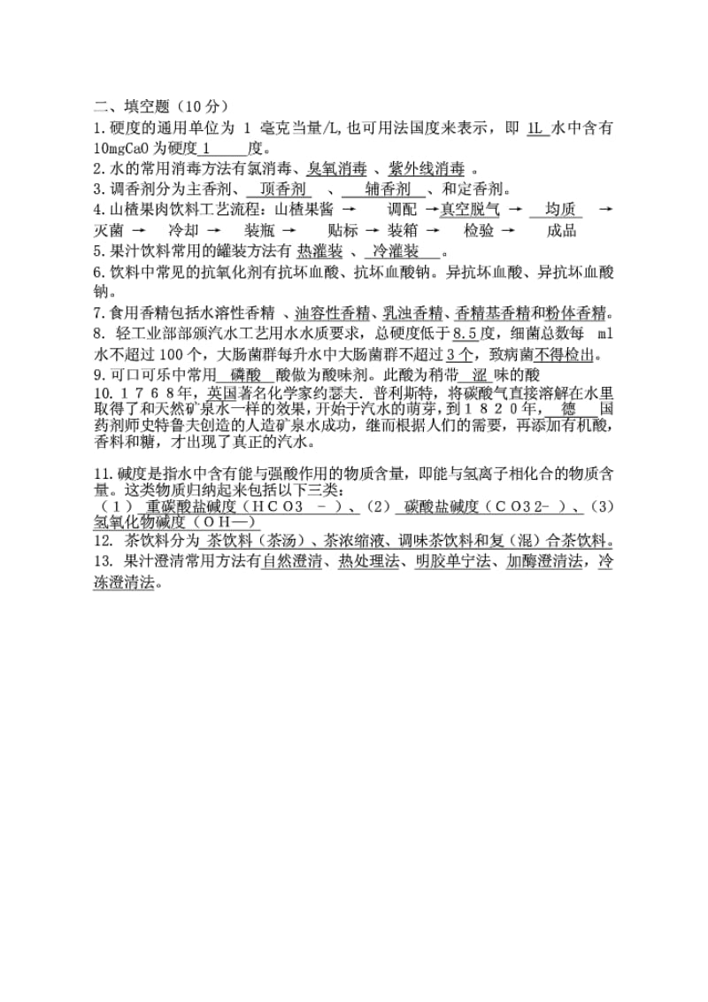 软饮料工艺学复习题答案.doc_第3页