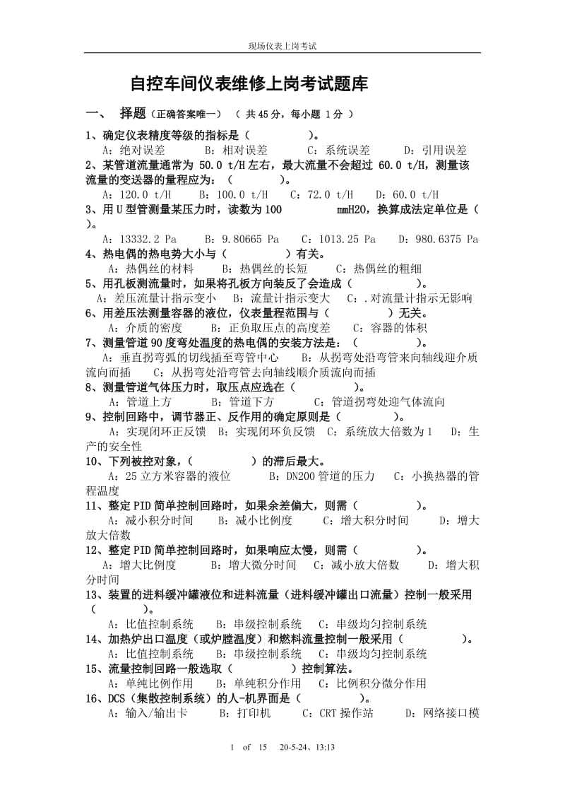 自控车间仪表维修上岗考试题库.doc_第1页