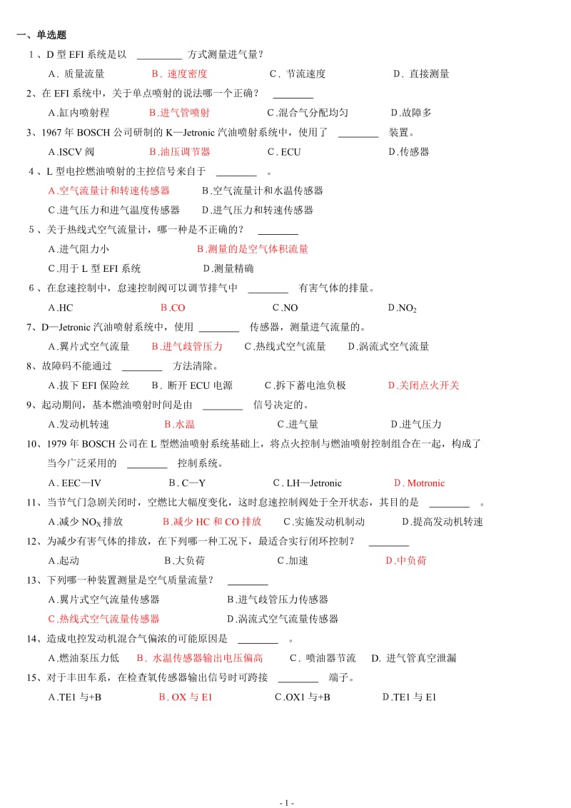 电控发动机题库分析解析.doc_第1页