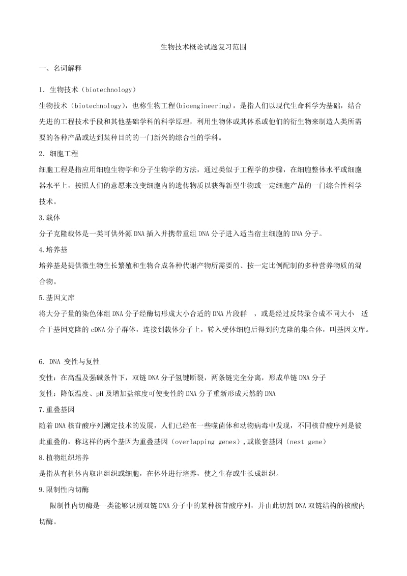 生物技术概论复习题.doc_第1页