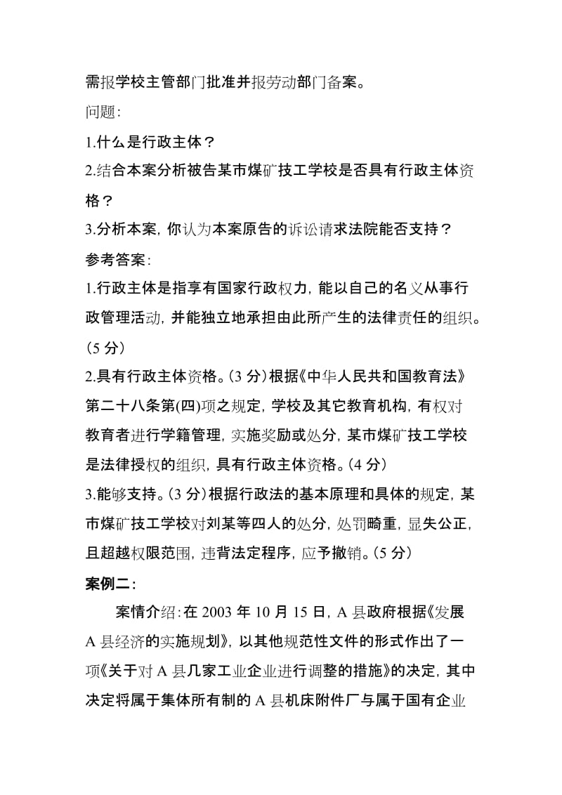 行政法与行政诉讼法作业答案.doc_第2页