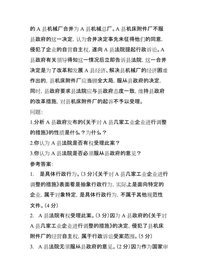 行政法与行政诉讼法作业答案.doc_第3页