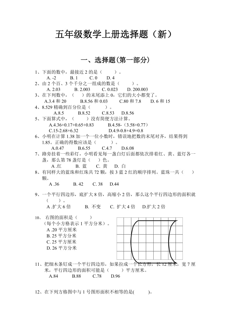 新五年级上册数学选择题.doc_第1页