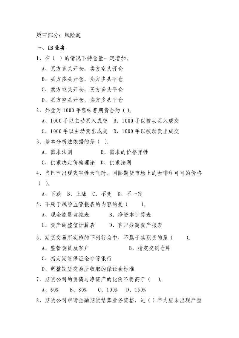 证券知识竞赛参考题库风险题定.docx_第1页