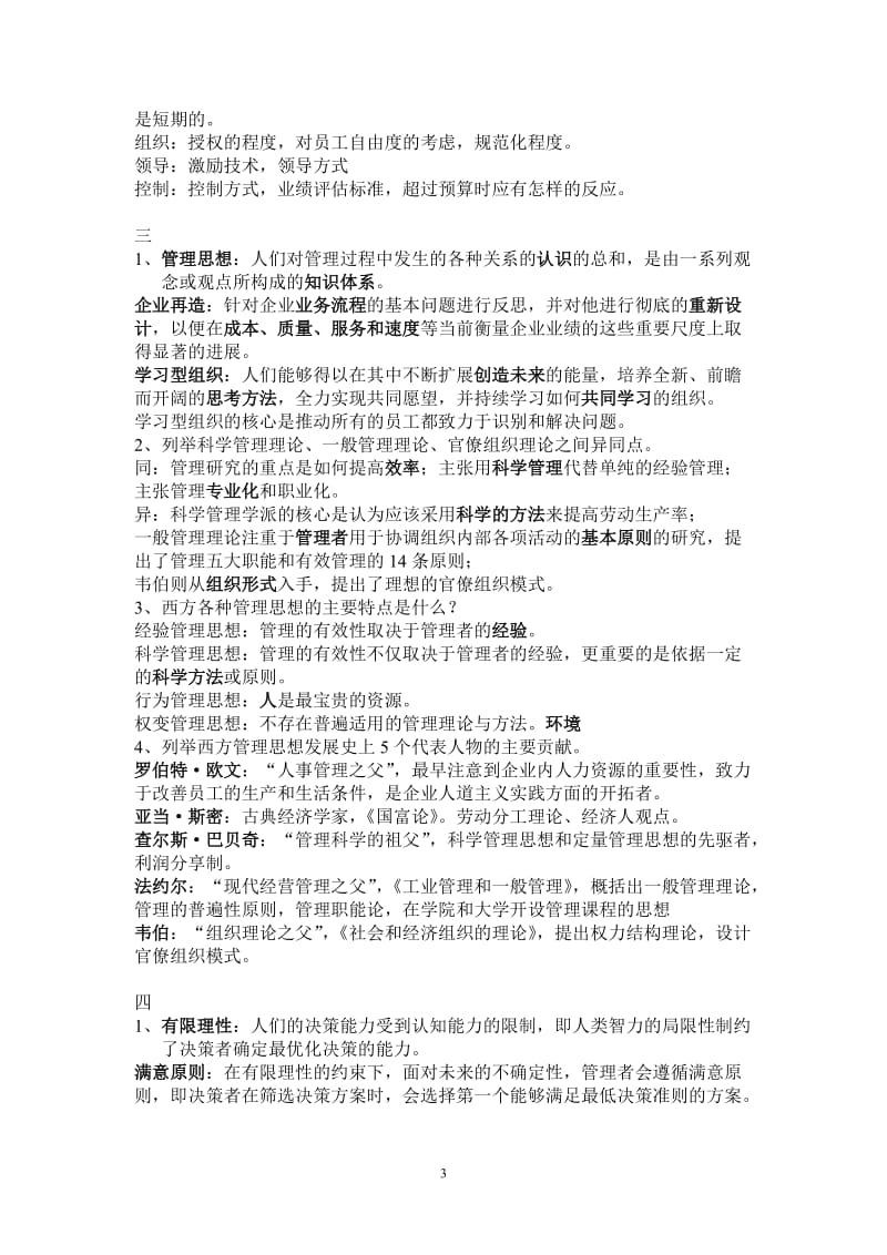 管理学期末复习.doc_第3页