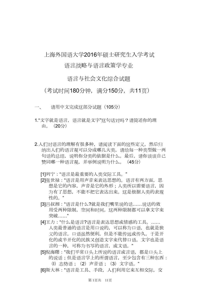 上海外国语大学考研语言与社会文化综合真题.pdf_第1页