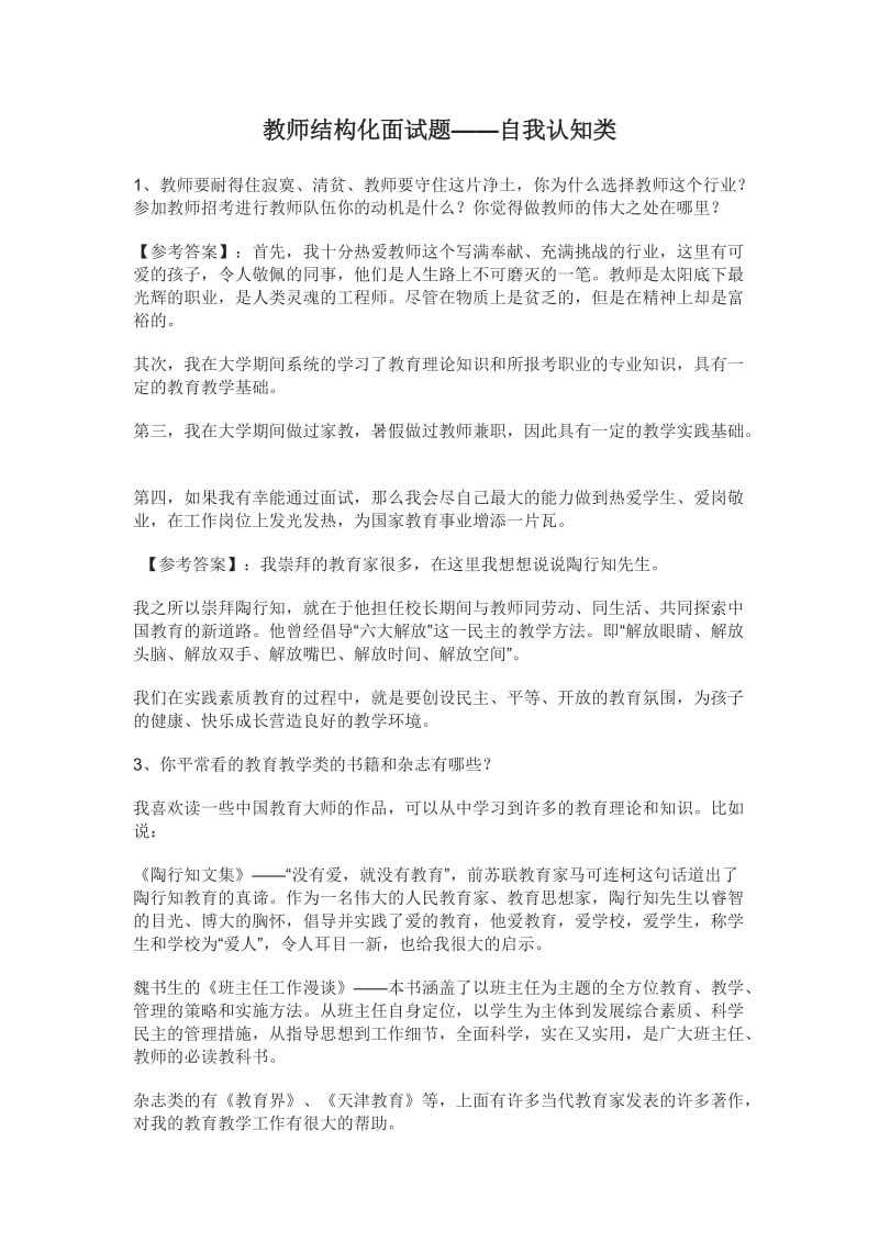 教师结构化面试真题——自我认知类.doc_第1页