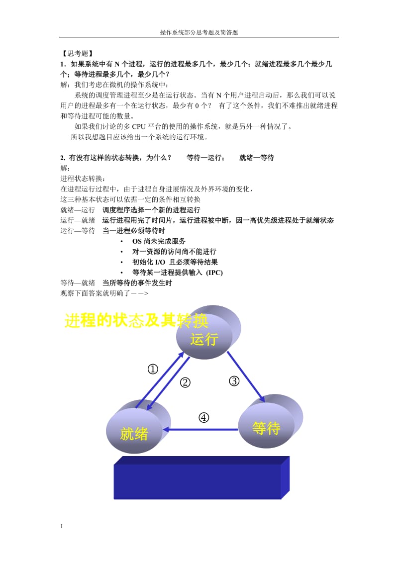 操作系统思考题答案.doc_第1页