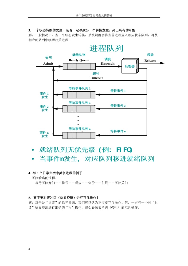 操作系统思考题答案.doc_第2页