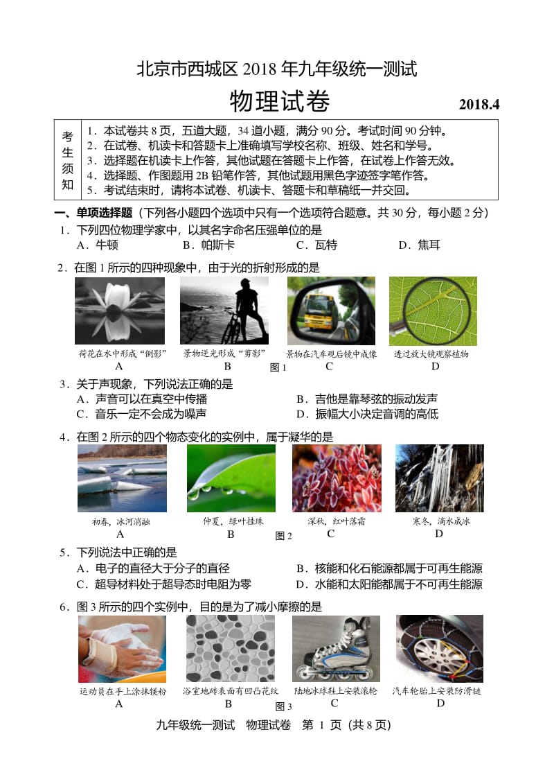 2018西城区初三一模物理试题及答案.pdf_第1页