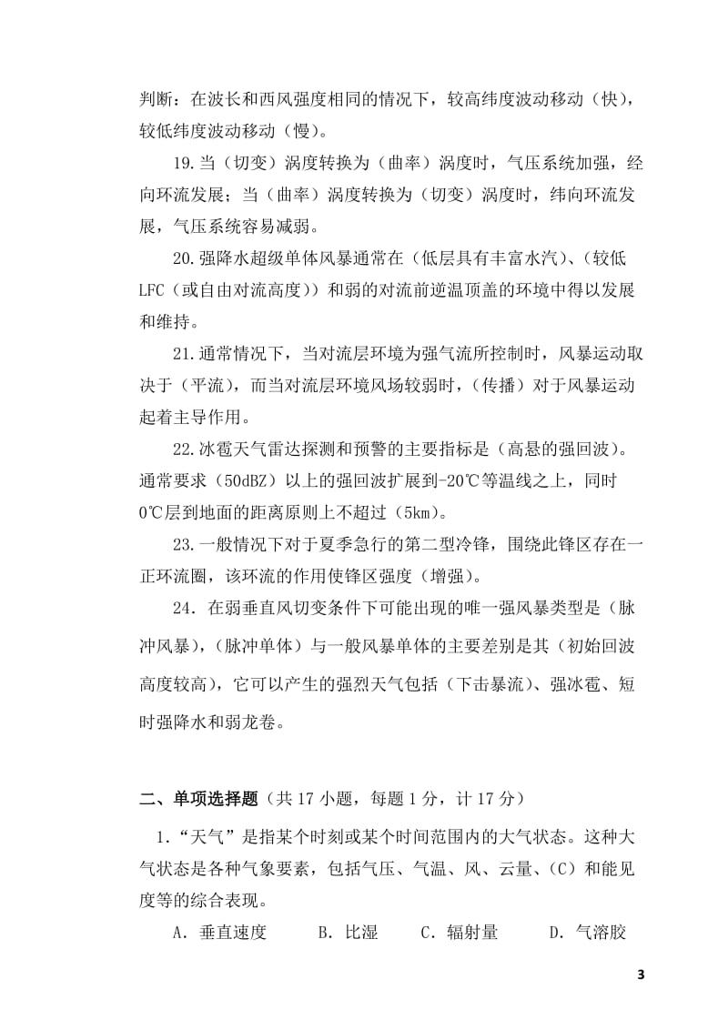 江苏预报员竞赛理论知识业务规范含答案.doc_第3页