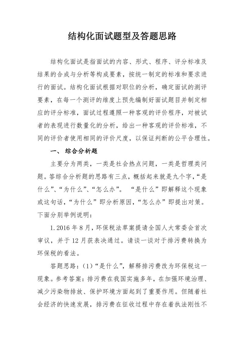 结构化面试题型及答题思路.pdf_第1页