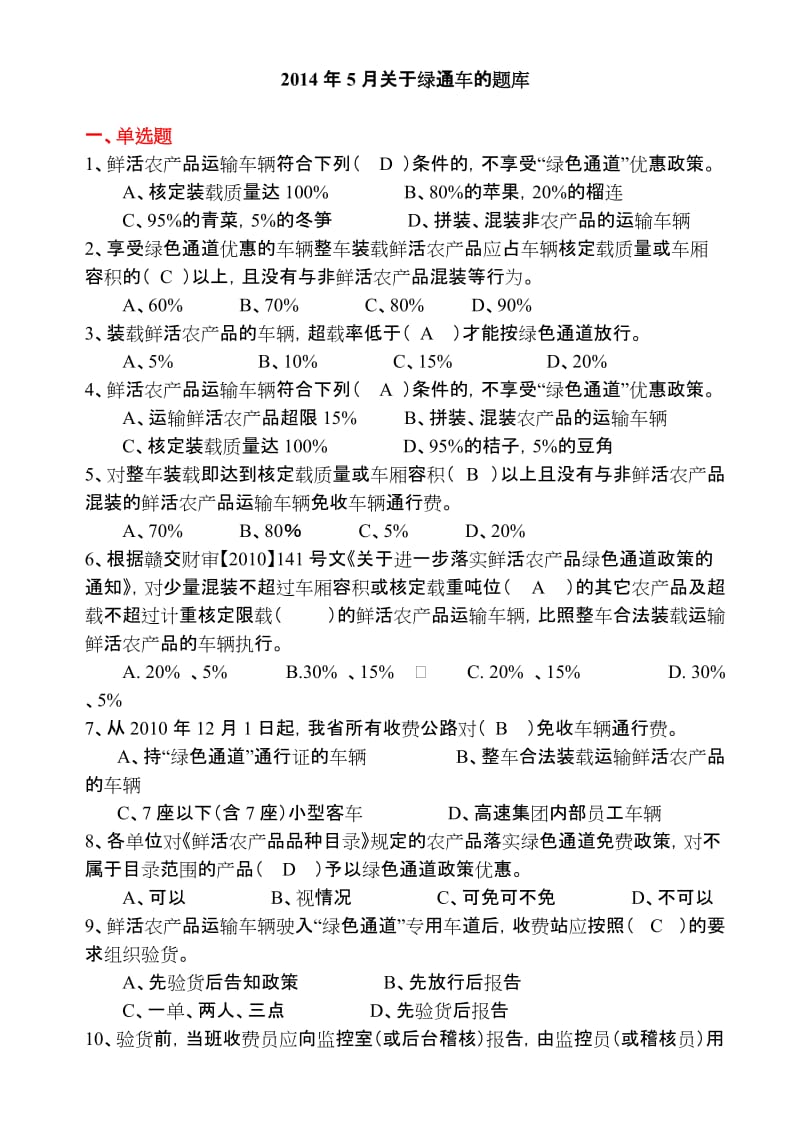 绿通优惠政策的题库.doc_第1页