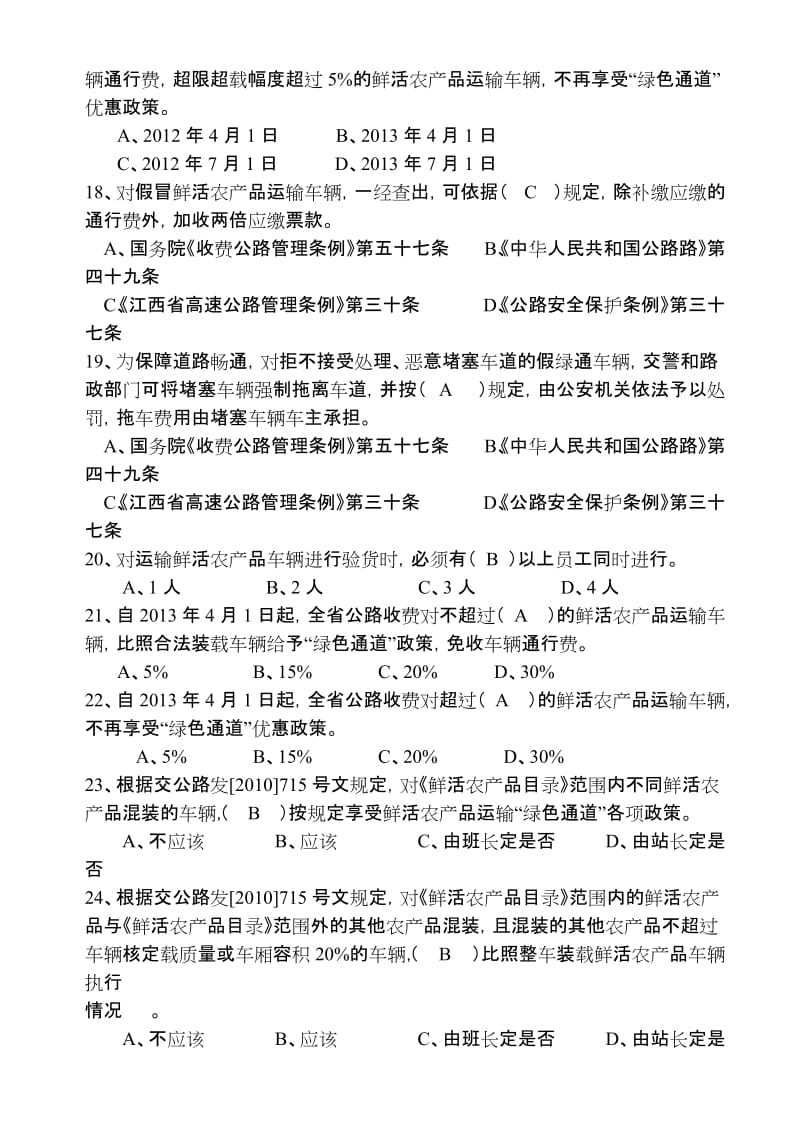 绿通优惠政策的题库.doc_第3页