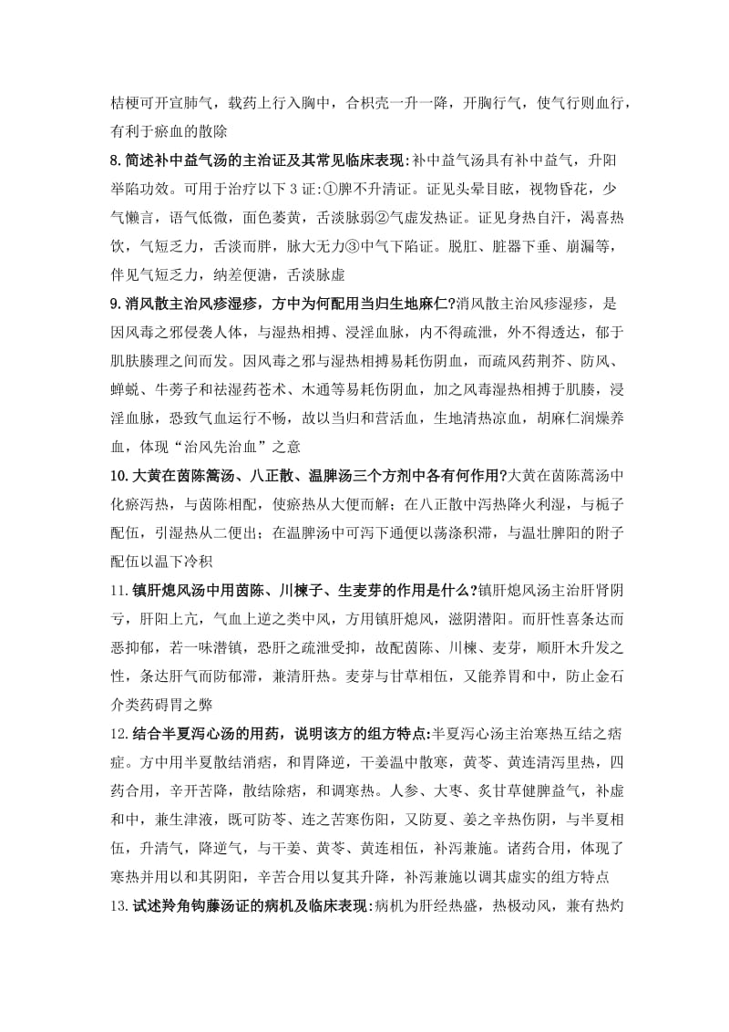 方剂学简答答案.doc_第2页