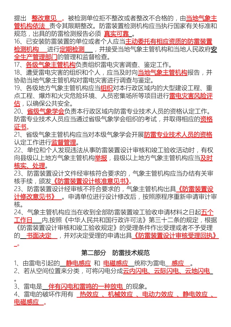 防雷技术人员能力考察题库(答案).docx_第2页